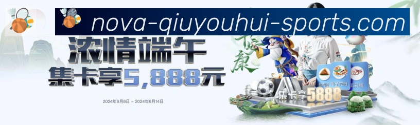 球友会体育APP 体育赛事宣传图