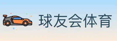 球友会体育 logo